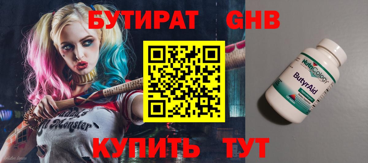 БУТИРАТ оксибутират Армавир